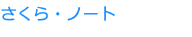 さくら・ノート