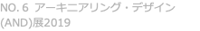 NO.６ アーキニアリング・デザイン(AND)展2019