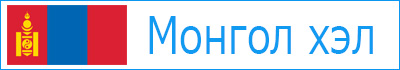 モンゴル語　Монгол