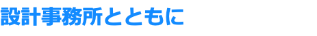 設計事務所とともに